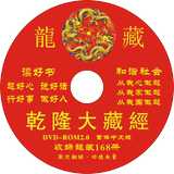 佛教结缘供养中华大藏经龙藏乾隆大藏经168册正版电子版书DVD光盘
