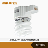 MIPAI/名派节能灯4寸插拔式低碳筒灯光源 荧光节能灯光源