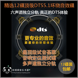 汽车载发烧碟DTS CD 5.1试音6.1家庭影院测试多声道环绕音乐BK102