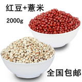 薏米红豆组合2000g农家有机小薏仁米hongdou祛湿养生粥 杂粮 包邮