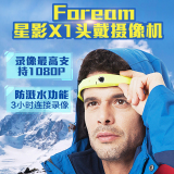 Foream星影X1头戴式运动摄像机 高清户外防水智能眼镜头箍DV相机