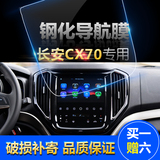 汽车导航钢化玻璃膜长安CX70中控显示屏屏幕保护膜贴膜逸动致尚XT