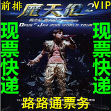 2016周杰伦广州演唱会门票  VIP前排现票 预定