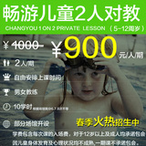 畅游－上海儿童学游泳培训1对2少儿精品班 -950元/10学时 包门票