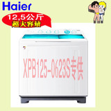 Haier/海尔 XPB125-0623S 12.5kg半自动双缸双桶波轮大容量洗衣机