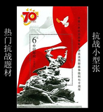 现货 2015-20 中国人民抗日战争胜利70周年纪念邮票 抗战小型张