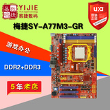 二手主板 梅捷SY-A77M3-GR，DDR2/DDR3主板 开核 四核主板 秒770T