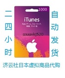 自动发货日本苹果app store充值1000日元 itunes giftcard礼品卡