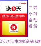 24小时自动发货 日本乐天礼品卡10000日元 乐天gift card充值卡