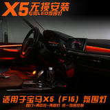 宝马X5氛围灯F15双色车内门板中控气氛照明改装装饰内饰X5汽车