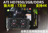 升硕黑骑士HD7850 2G 256位游戏显卡,玩转GTA5近R9-270X
