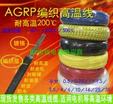 YG国标硅橡胶 镀锡 AGRP 玻璃纤维编织高温线 2.5/4/6平方高温线