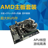 全新电脑AMD主板四核2.9G CPU套装8G内存APU核心显卡游戏主板套装