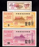 河南省1967年粮票票样（票样极为稀少、10斤是实票）