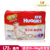 好奇金装婴儿纸尿裤 L72片 男女宝宝通用尿不湿 超柔贴身干爽舒适