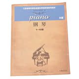 江苏省音乐家协会音乐考级新编系列教材 钢琴1-10级B套促销