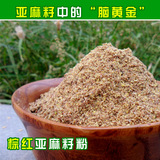 黄金熟亚麻籽粉250g 即食内蒙古纯天然农家特产烘焙胡麻子亚麻酸