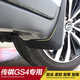 专用于广汽传祺GS4挡泥板GS4挡泥皮 GS4改装防脏耐用汽车泥挡板