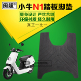 小牛N1/N1s原配橡胶脚垫 N1电动车脚踏垫 防滑防水耐磨极光板脚踏