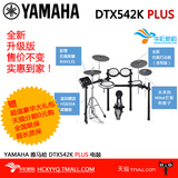 YAMAHA DTX542K PLUS官方授权 雅马哈电子鼓架子鼓 电鼓全新升级
