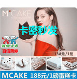 MCAKE马克西姆蛋糕现金提货优惠卡券1磅/188型官方城市 自动发货