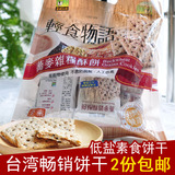 台湾进口零食轻食物语荞麦杂粮酥饼干330克多谷物全素 2包包邮