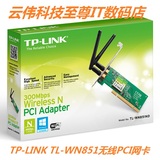 包顺丰 TP-LINK TL-WN851N 300M台式机内置PCI接口无线网卡tplink