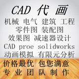 CAD制图CATIA机械UG模具钣金solidworks建模proe仿真设计代做画