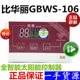 比华丽太阳能仪表GB WS-106 太阳能热水器配件 智能上水仪 控制器