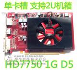 微星/联想 HD7750 D5 1G 支持单卡槽2U显卡 PCI-E拼HD7850 7770
