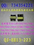 苏泊尔豆浆机电源变压器DJ12B-Y80/Y81/Y82/Y83/Y60/Y61变压器