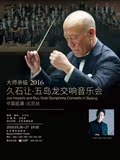 北京展览馆 2016大师亲临久石让五岛龙交响音乐会北京站门票