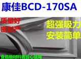 康佳BCD-170SA冰箱配件门封条 密封条 磁性胶条 密封圈厂家直供