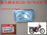 新大洲本田摩托车配件SDH125-7D/7E大灯头 灯泡 玻璃原厂正品直销