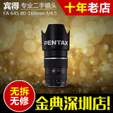 95新 二手 Pentax/宾得 FA645 80-160 mmF/4.5 长焦变焦单反镜头