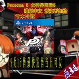PS4游戏 女神异闻录5 P5 港版中文 含特典 9月15日 预定不加价