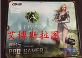 Asus/华硕 B85-PRO GAMER  B85电脑游戏大主板 全新国行正品