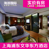 上海浦东文华东方酒店 上海酒店预订 住宿订房 上海客栈 豪华客房