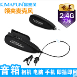 Kimafun/晶麦风2.4G无线麦克风领夹话筒音响电脑手机单反迷你胸麦