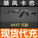 穿越火线CF英雄武器AK47-无影永久 CF步枪无影AK永久