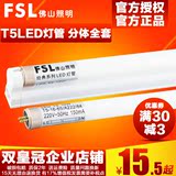 fsl 佛山照明 led灯管改造 T5一体化日光灯管1.2米支架全套T5光管