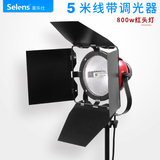 Selens 红头灯800W 摄影摄像灯 调焦演播室微电影录像灯影子舞灯