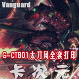 [DIY]Vanguard卡片战斗先导者G-CTB01太刀风全套打印25种100张