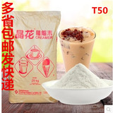 奶茶原料批发 正品晶花奶精T50 奶茶专用 25kg脂植末 快递包邮