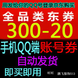 京东优惠券全品类东券300-20账号券仅限手机QQ端使用非200-20密码