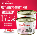 淘气猫-法国皇家幼猫罐头 皇家猫罐 奶糕罐头195g*12罐 包邮