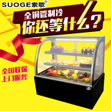 索歌蛋糕柜0.9/1.2米冷藏展示柜面包柜水果保鲜柜寿司柜圆弧直角