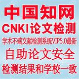 cnki中国知网论文查重检测tmlc硕士博士本科学术不端抄袭率vip5.0