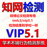中国知网论文检测 cnki硕博论文查重知网vip5.1学术不端检测tmlc2