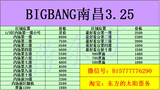 2016 年 BIGBANG 三巡南昌fm见面会演唱会门票 南昌站3/25